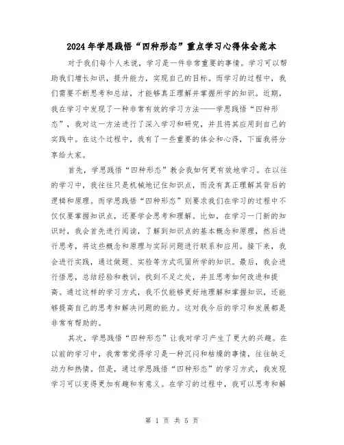 2024年学思践悟“四种形态”重点学习心得体会范本(2篇)