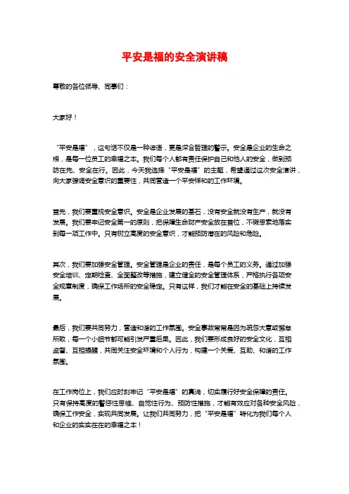 平安是福的安全演讲稿