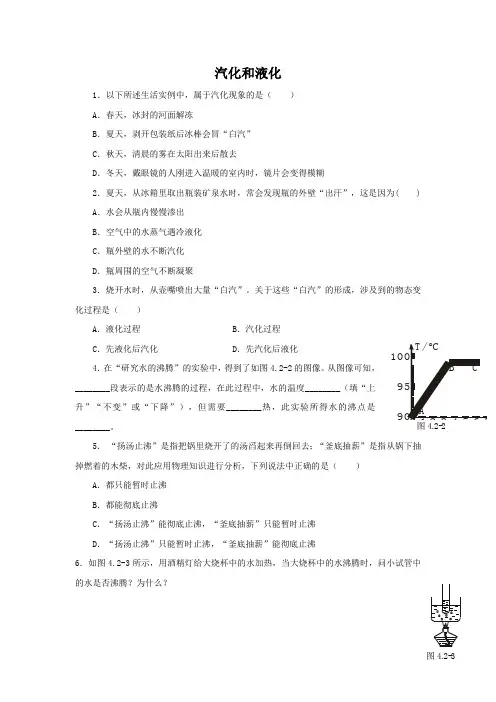 粤沪版-物理-八年级上册-4.2《探究汽化和液化的特点》同步练习