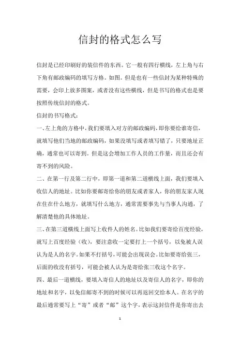 信封的格式怎么写