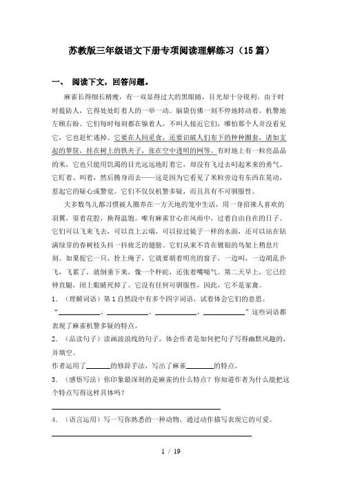 苏教版三年级语文下册专项阅读理解练习(15篇)