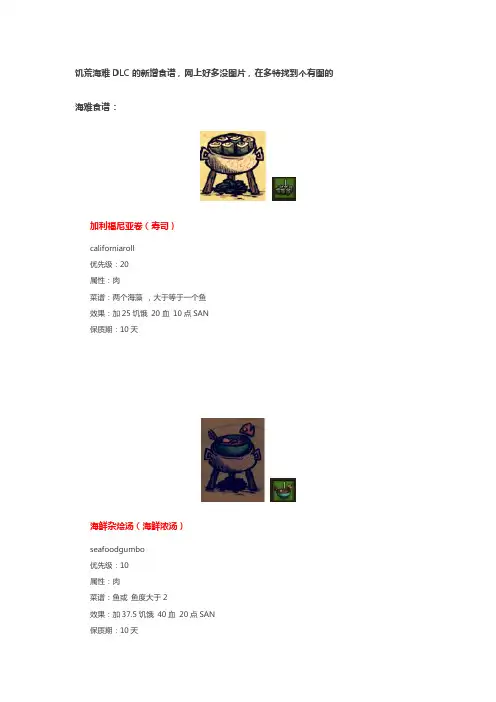 饥荒海难DLC的新增食谱
