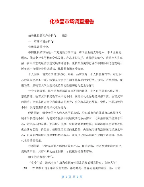 化妆品市场调查报告_1