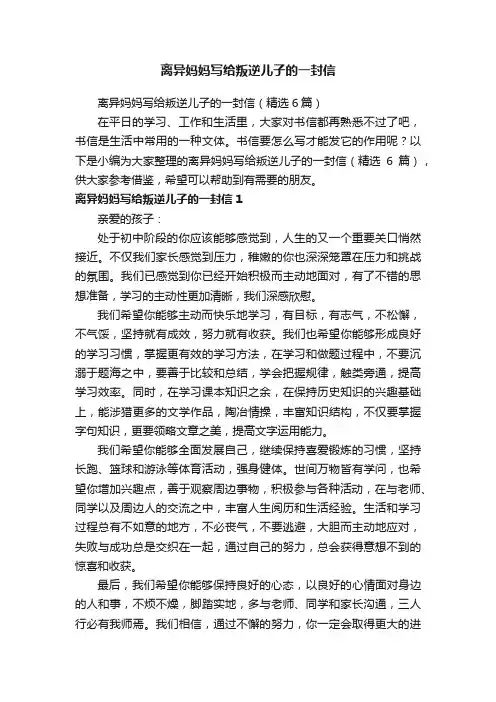 离异妈妈写给叛逆儿子的一封信（精选6篇）