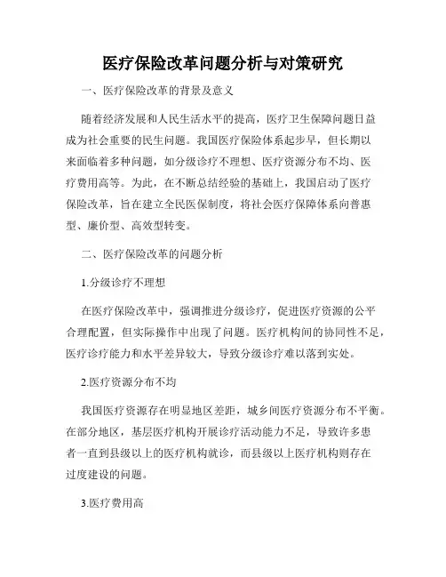 医疗保险改革问题分析与对策研究