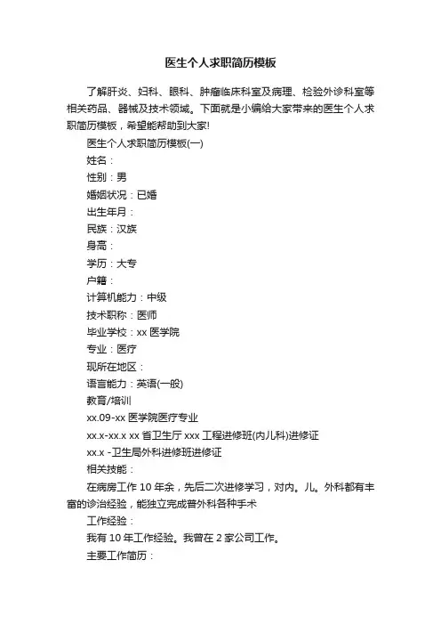医生个人求职简历模板