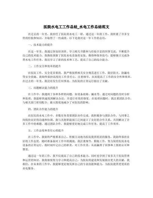 医院水电工工作总结_水电工作总结范文