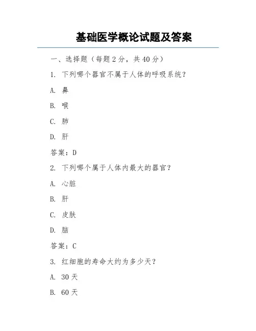 基础医学概论试题及答案