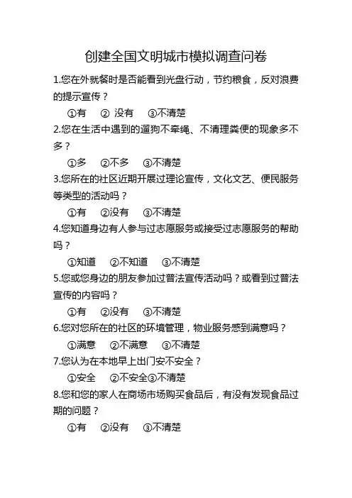 创建全国文明城市模拟调查问卷