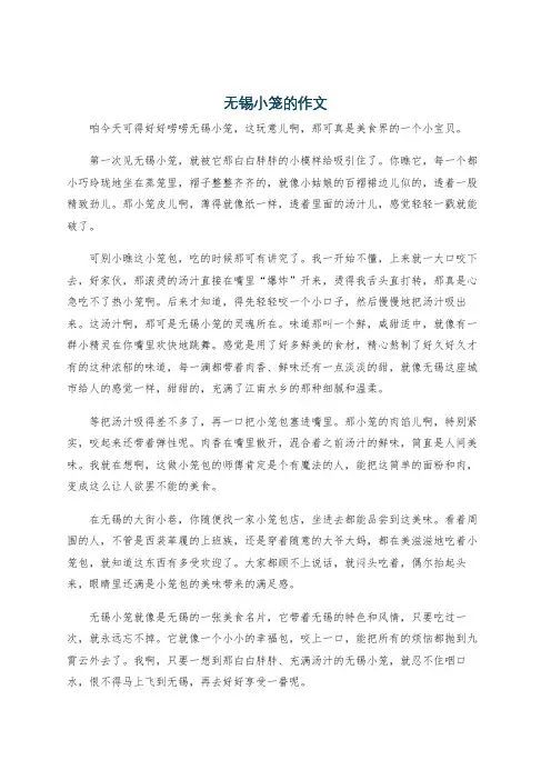 无锡小笼的作文