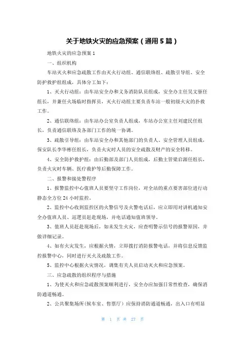 关于地铁火灾的应急预案(通用5篇)