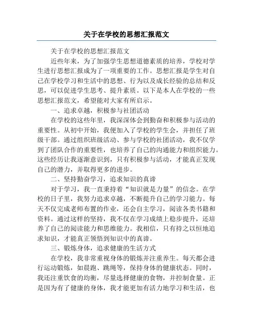 关于在学校的思想汇报范文