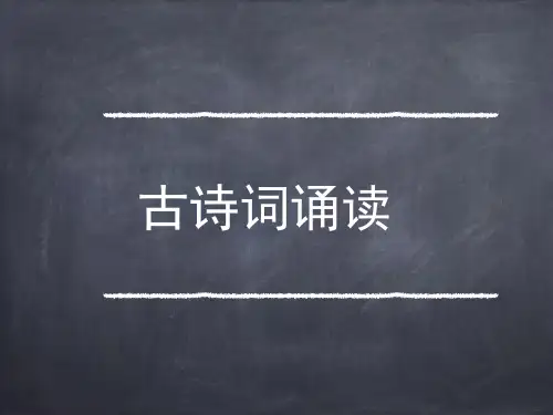 六年级下册古诗词诵读部编版公开课课件(21张PPT)
