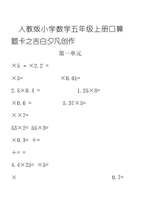 人教版小学数学五年级上册口算题卡(全册)