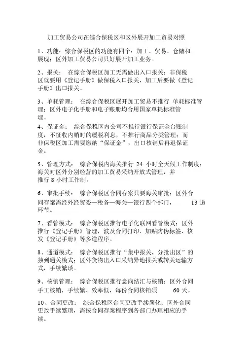 加工贸易企业在综合保税区和区外开展加工贸易区别