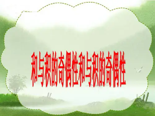 五年级下册数学课件-3.12 和与积的奇偶性丨苏教版 