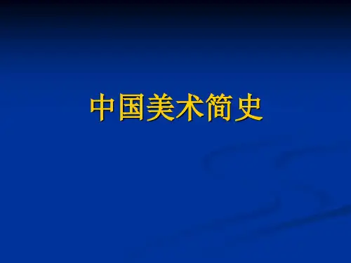 中国美术简史课件