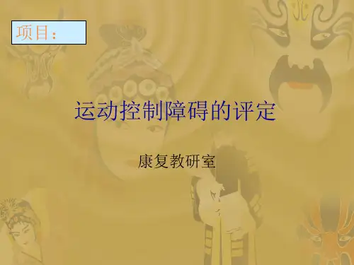运动控制障碍评定