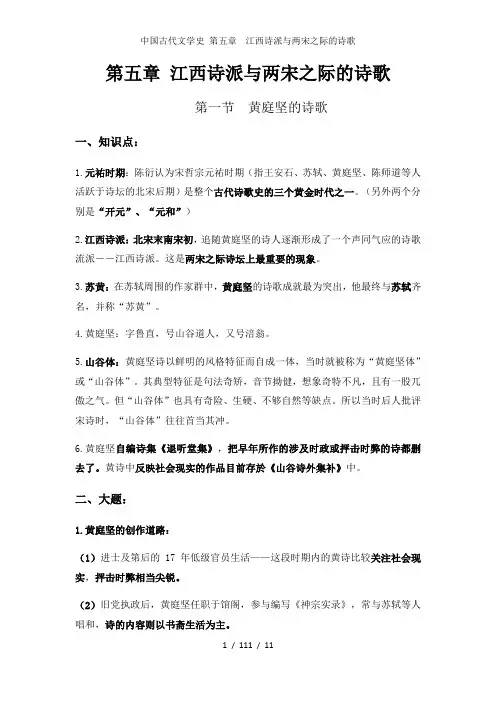 中国古代文学史 第五章  江西诗派与两宋之际的诗歌
