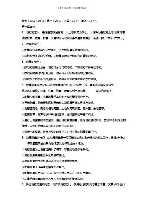 地籍测量复习资料