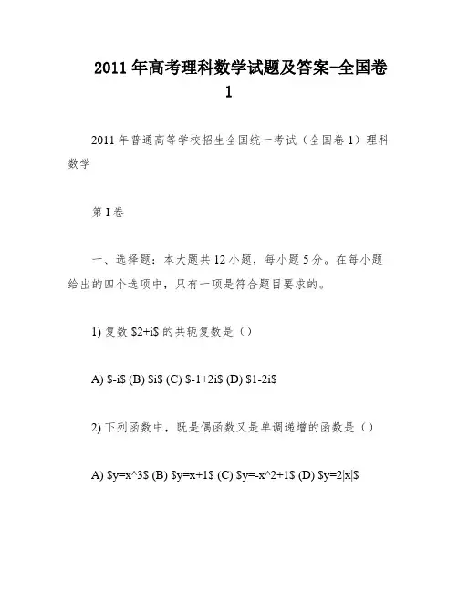 2011年高考理科数学试题及答案-全国卷1