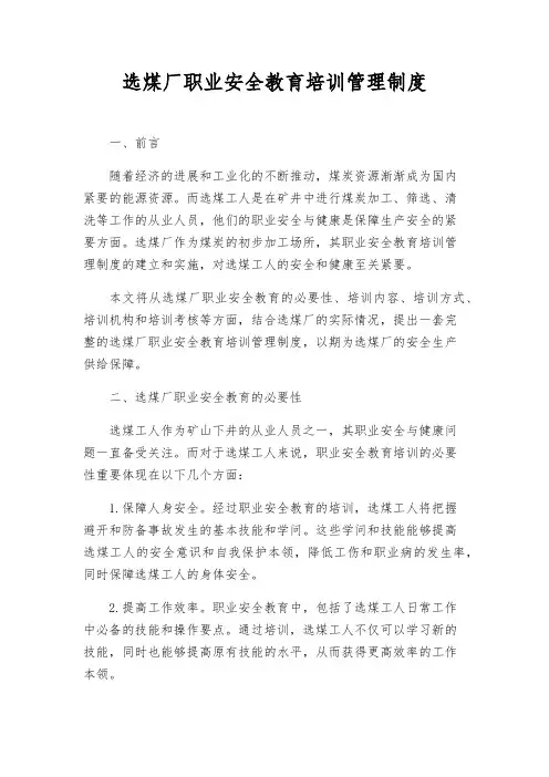 选煤厂职业安全教育培训管理制度
