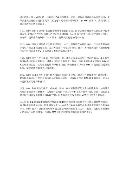 5G通信技术的移动边缘计算(MEC)应用