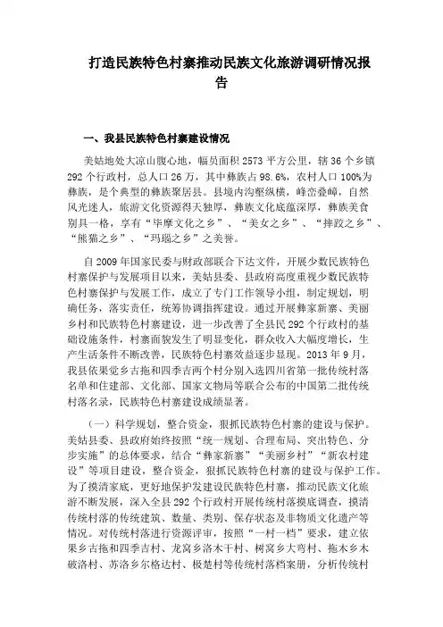 打造民族特色村寨推动民族文化旅游调研情况报告