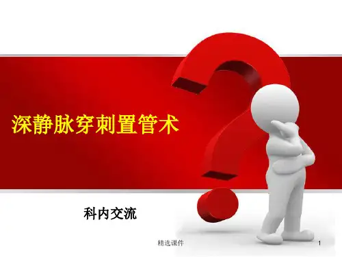 深静脉穿刺置管术讲解课件