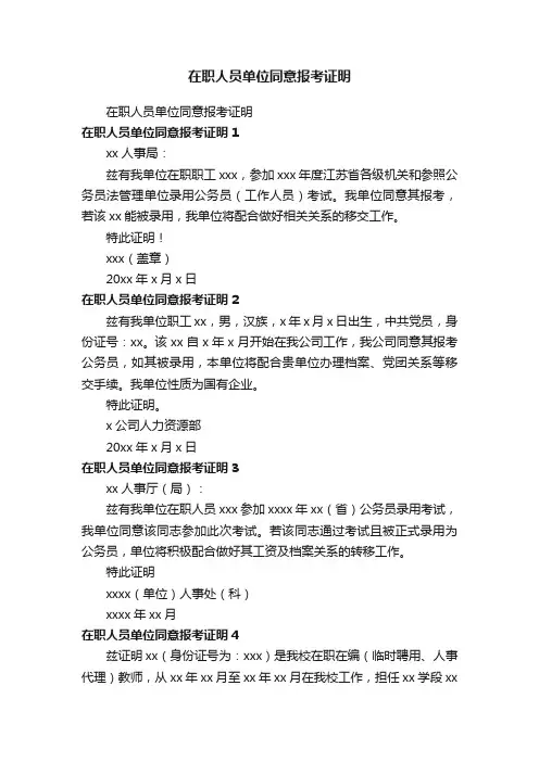 在职人员单位同意报考证明