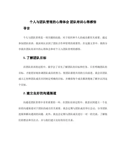 个人与团队管理的心得体会 团队培训心得感悟