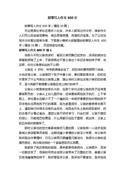 叙事写人作文600字（精选30篇）