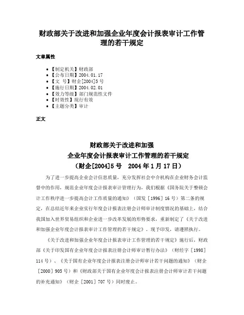 财政部关于改进和加强企业年度会计报表审计工作管理的若干规定