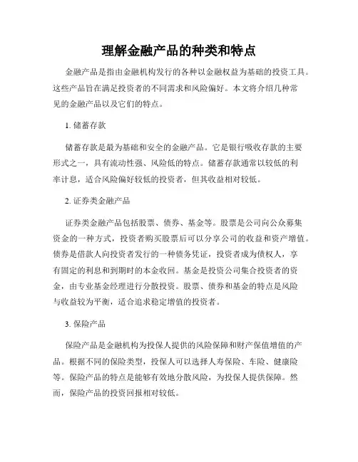 理解金融产品的种类和特点