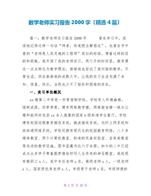 数学教师实习报告2000字(精选4篇)