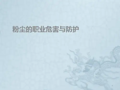 粉尘的职业危害与防护ppt课件