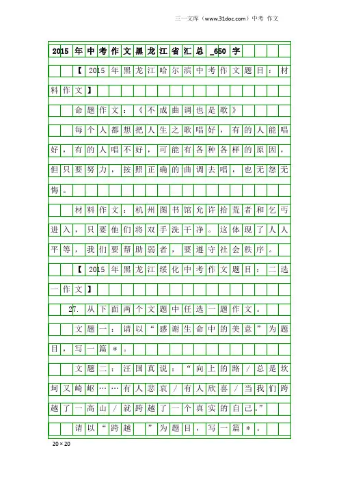 中考作文：2015年中考作文黑龙江省汇总_650字