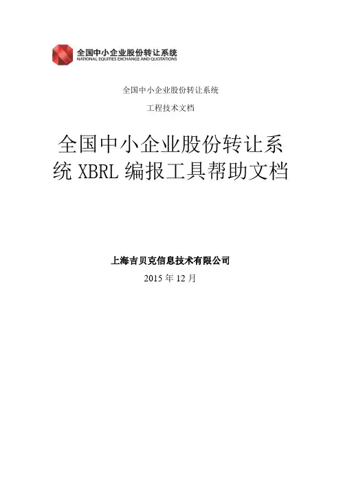 全国中小企业股份转让系统XBRL编报工具帮助文档