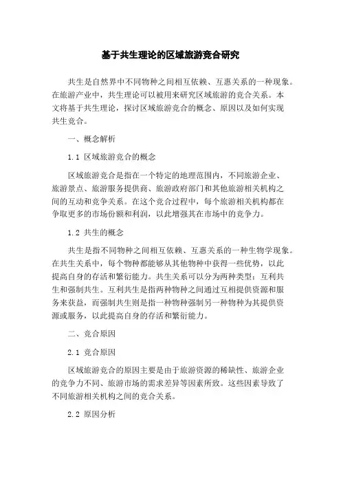 基于共生理论的区域旅游竞合研究(1)