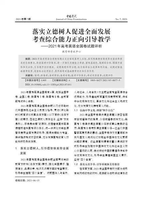 落实立德树人促进全面发展 考查综合能力正向引导教学——2021年高考英语全国卷试题评析