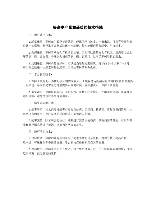 提高枣产量和品质的技术措施