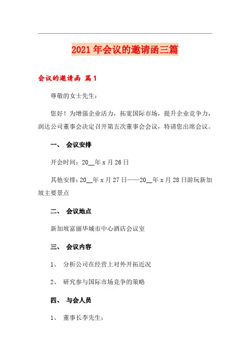 2021年会议的邀请函三篇(精品模板)