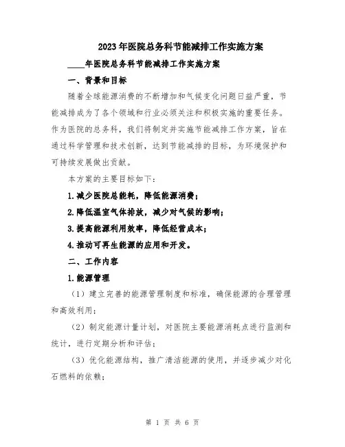 2023年医院总务科节能减排工作实施方案