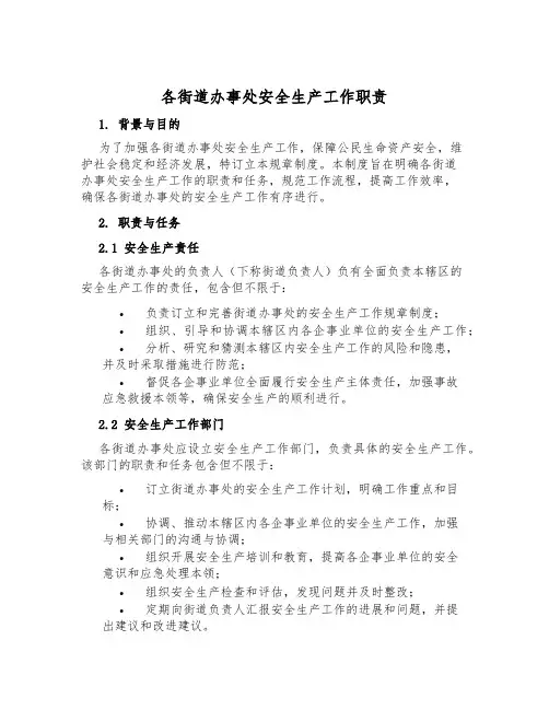 各街道办事处安全生产工作职责