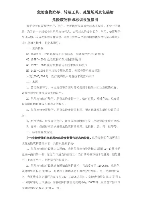 (完整版)《危险废物贮存、转运工具、处置场所及包装物》