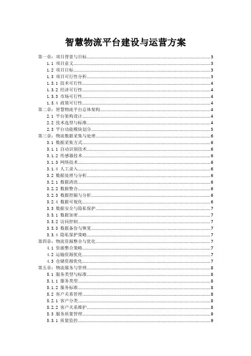 智慧物流平台建设与运营方案