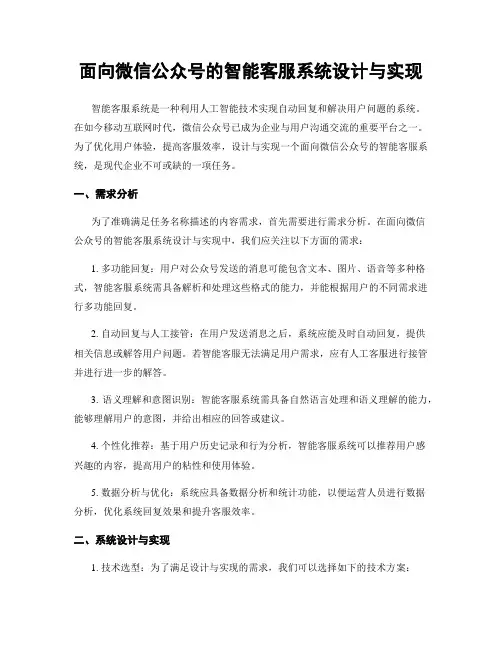 面向微信公众号的智能客服系统设计与实现