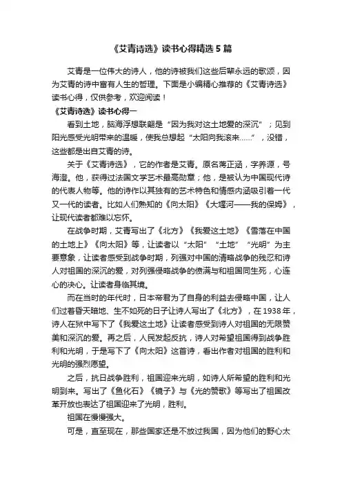《艾青诗选》读书心得精选5篇