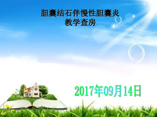 胆结石伴胆囊炎教学查房