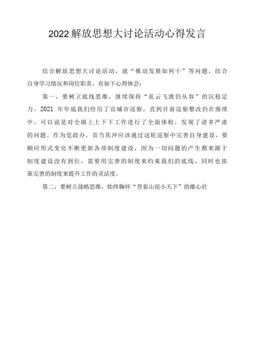 2022年解放思想大讨论活动心得发言材料(5篇推荐)
